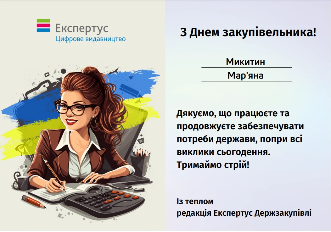 Вітаємо з Днем закупівельника!