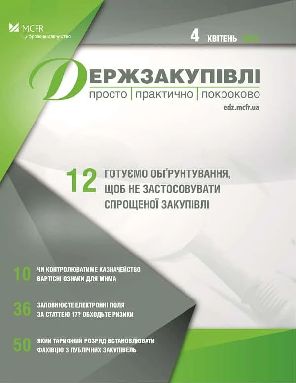 Готуємо обґрунтування, щоб не застосовувати спрощеної закупівлі Готуємо обґрунтування, щоб не застосовувати спрощеної закупівлі