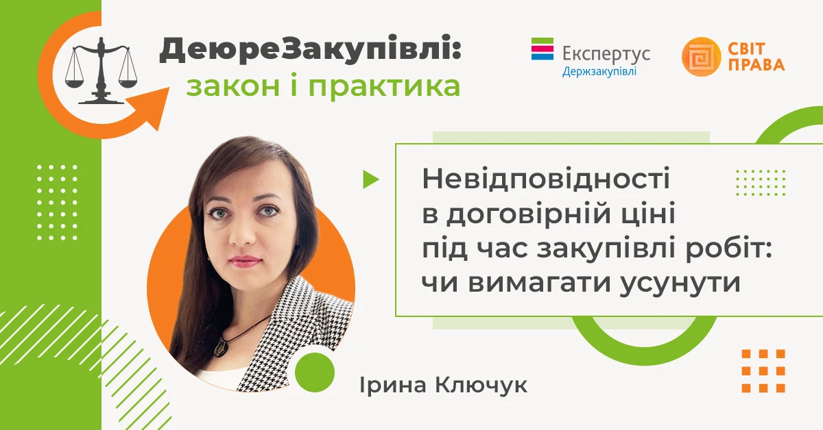 Невідповідності в договірній ціні під час закупівлі робіт: чи вимагати усунути