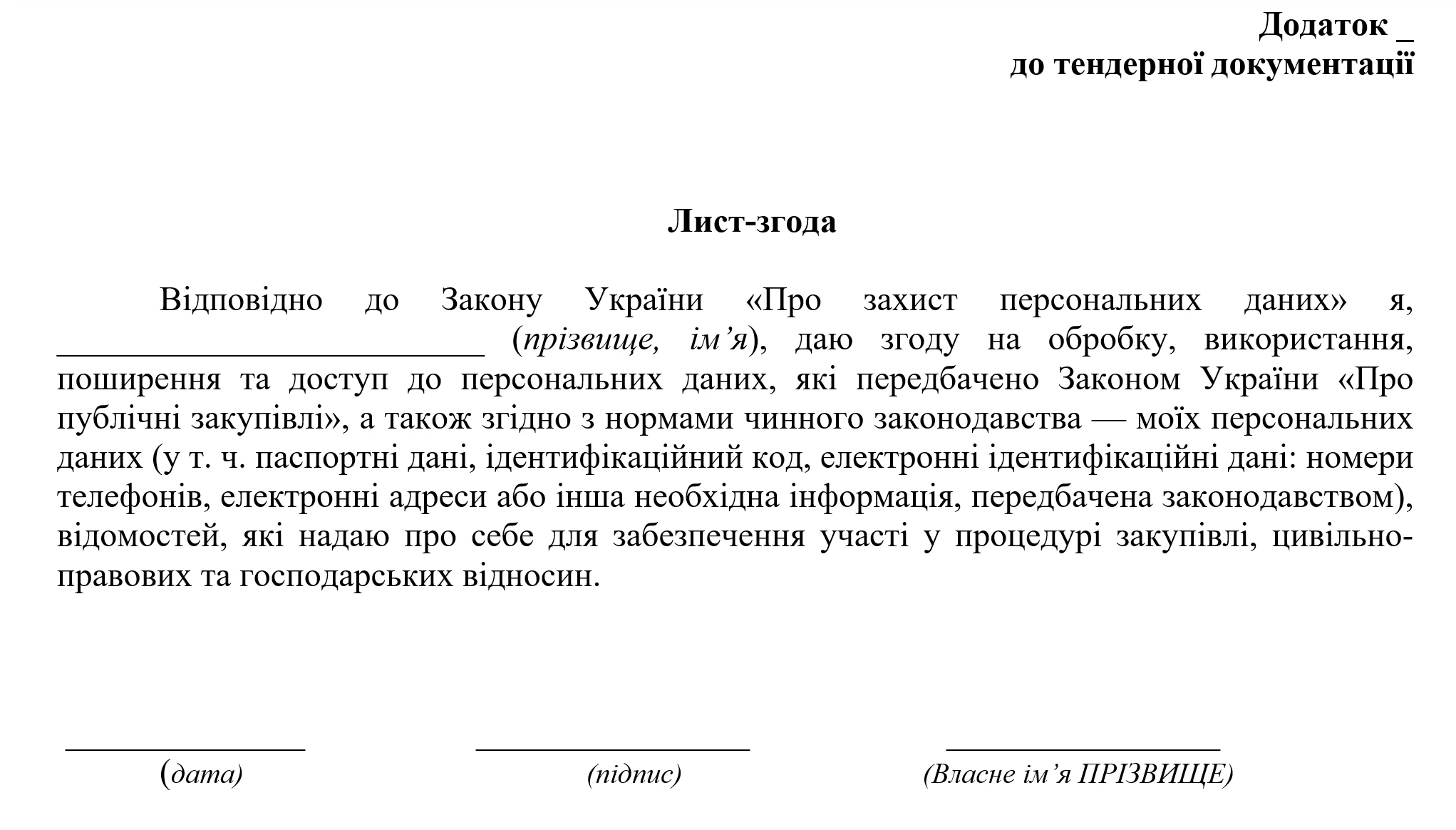 Згода на обробку персональних даних в закупівлях Згода на обробку персональних даних у публічних закупівлях