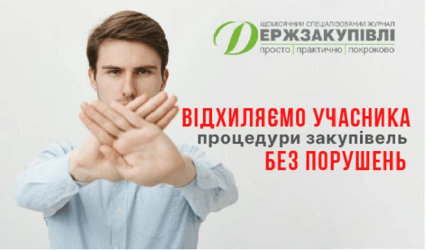 Відхиляємо учасника процедури закупівель без порушень