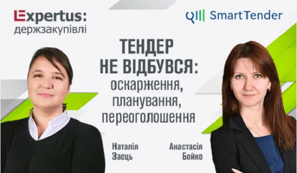 Тендер не відбувся: оскарження, планування, переоголошення
