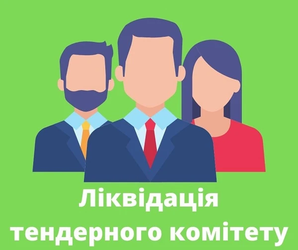 4 кроки для ліквідації тендерного комітету 4 кроки для ліквідації тендерного комітету