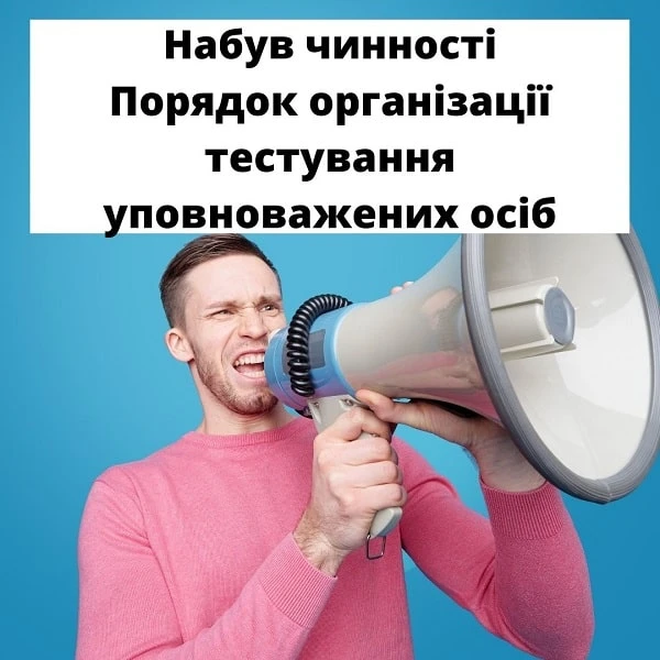 Увага! Наказ Мінекономіки про порядок організації тестування уповноважених осіб набув чинності Порядjr організації тестування уповноважених осіб набув чинності