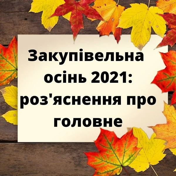 Гаряче в закупівлях у листопаді 2021