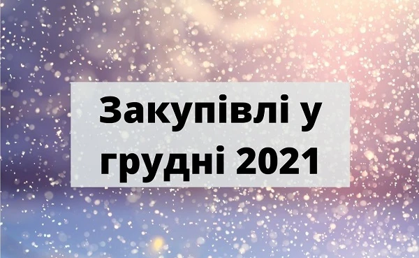 Закупівлі у грудні 2021: на що звернути увагу замовникам Закупівлі у грудні 2021: на що звернути увагу замовникам