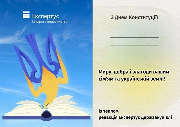 Вітаємо з Днем Конституції!