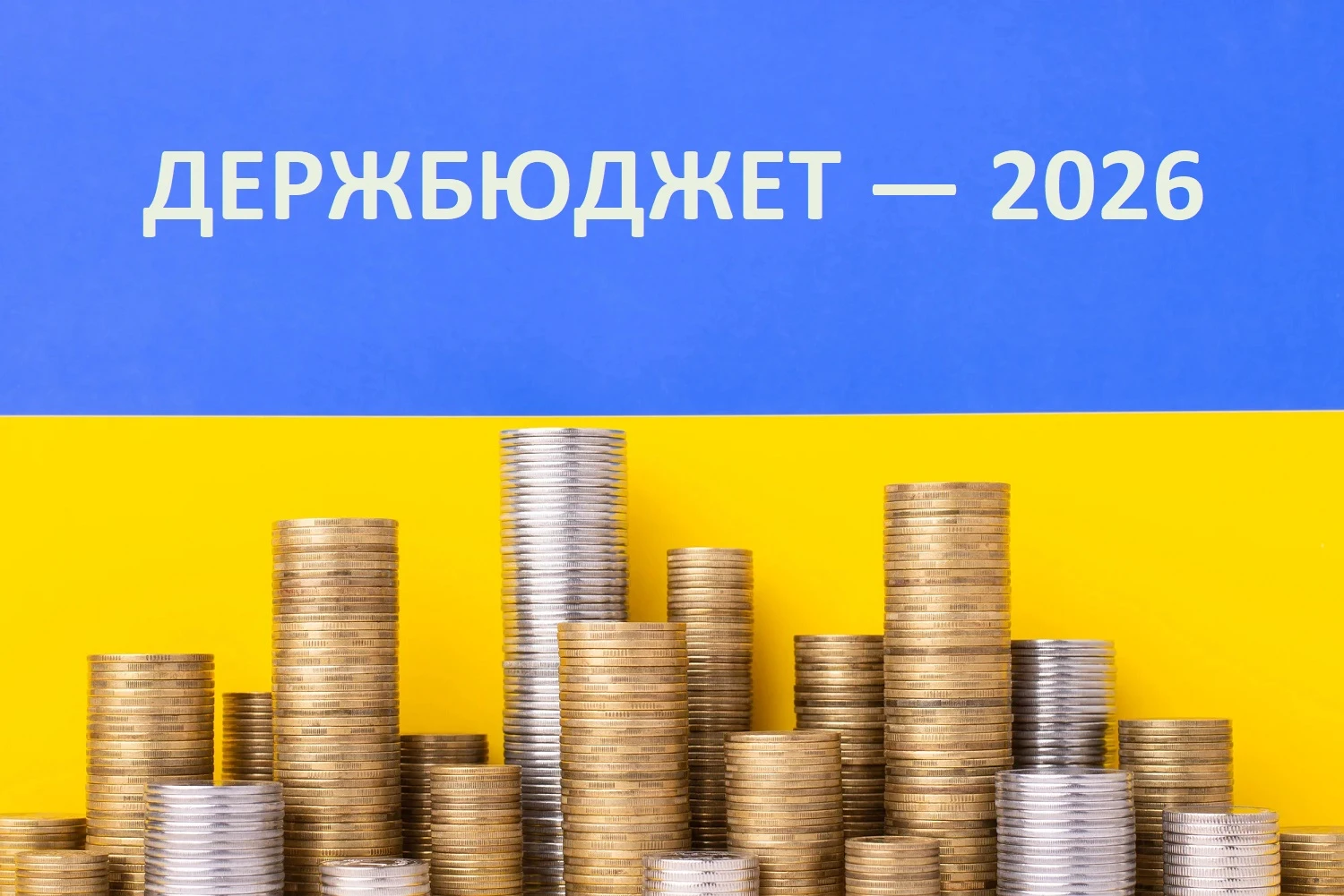 Верховна Рада ухвалила Державний бюджет на 2026 рік