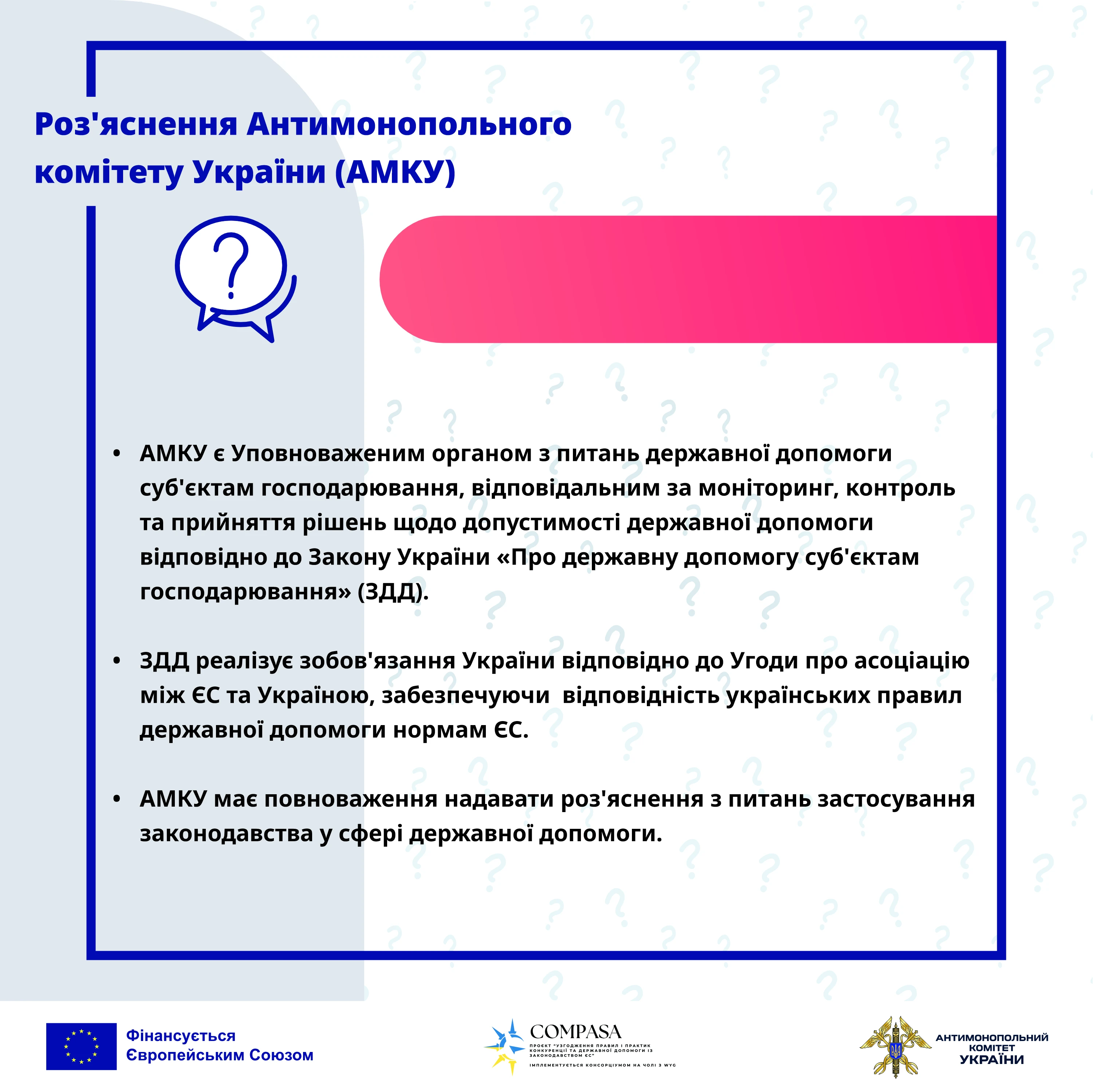 АМКУ про державну допомогу: навіщо потрібні роз’яснення для надавачів і отримувачів
