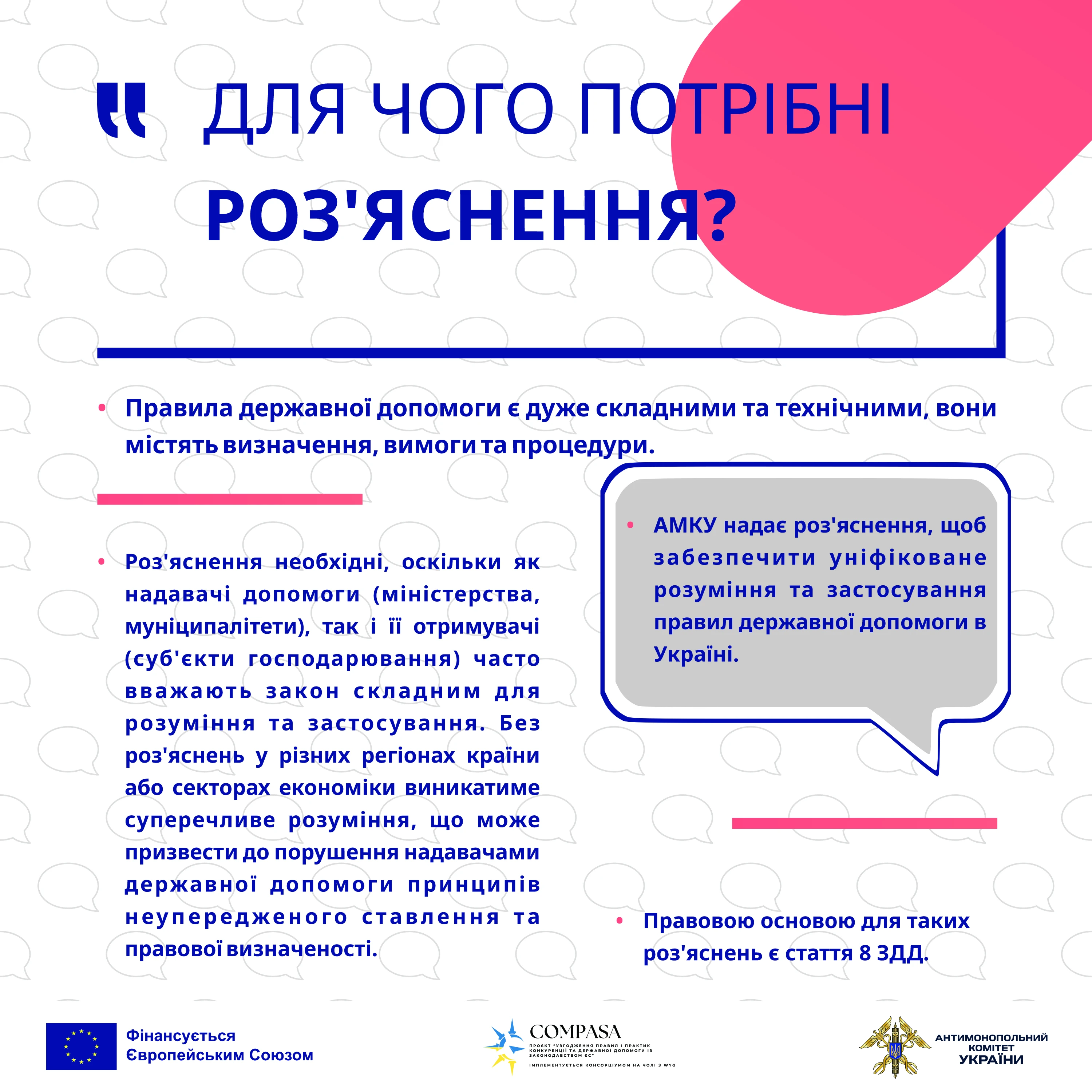 АМКУ про державну допомогу: навіщо потрібні роз’яснення для надавачів і отримувачів