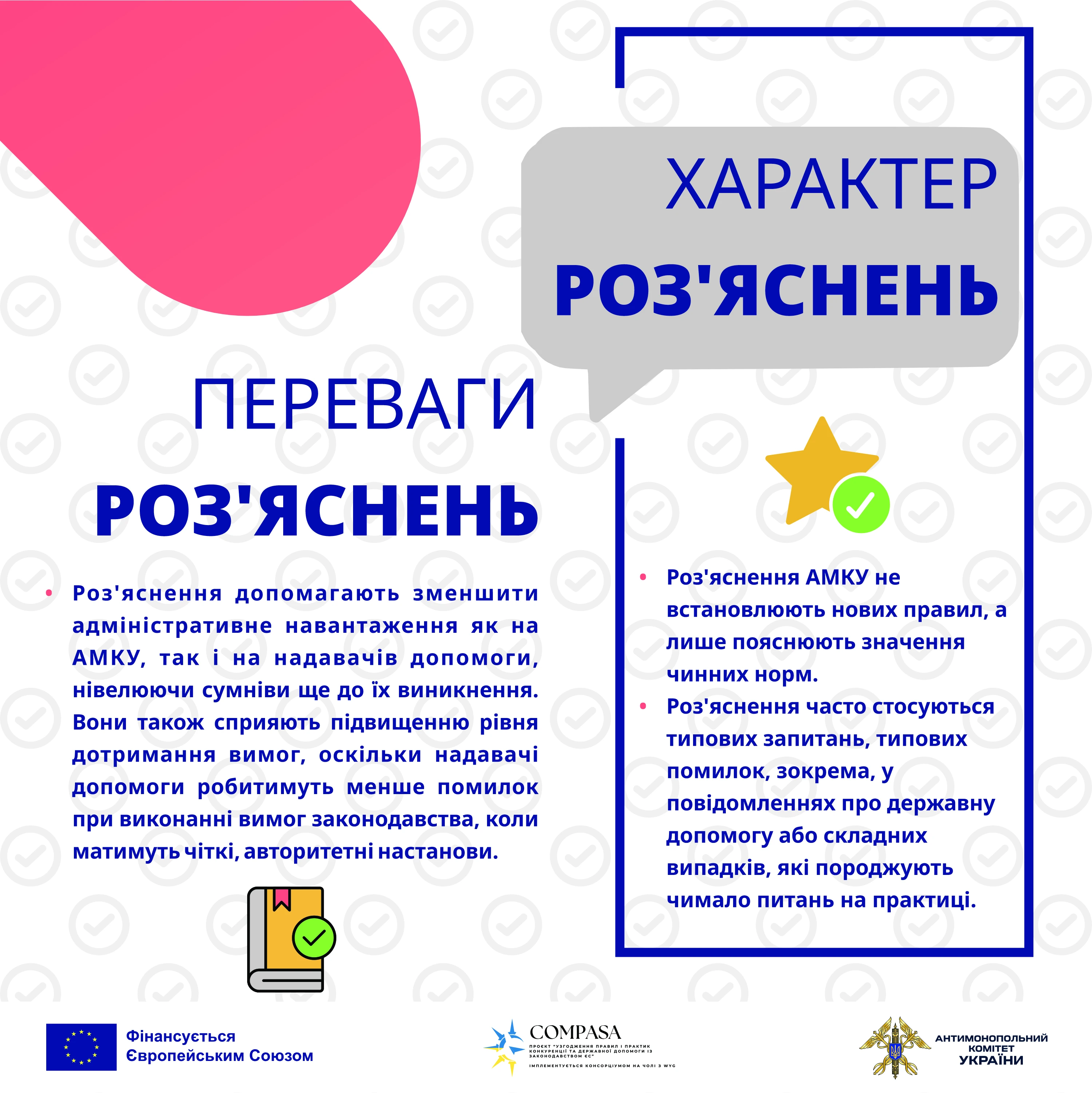 АМКУ про державну допомогу: навіщо потрібні роз’яснення для надавачів і отримувачів