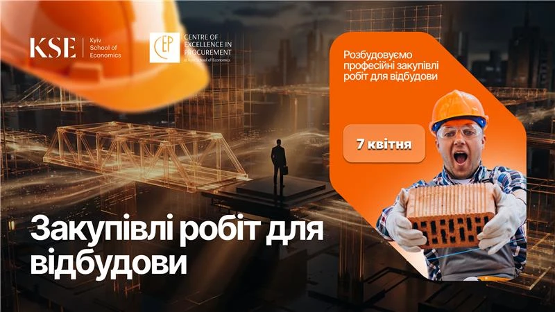 Закупівлі робіт для відбудови: планування, управління, контроль