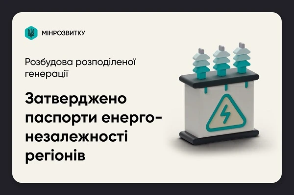 Затверджено паспорти енергонезалежності регіонів