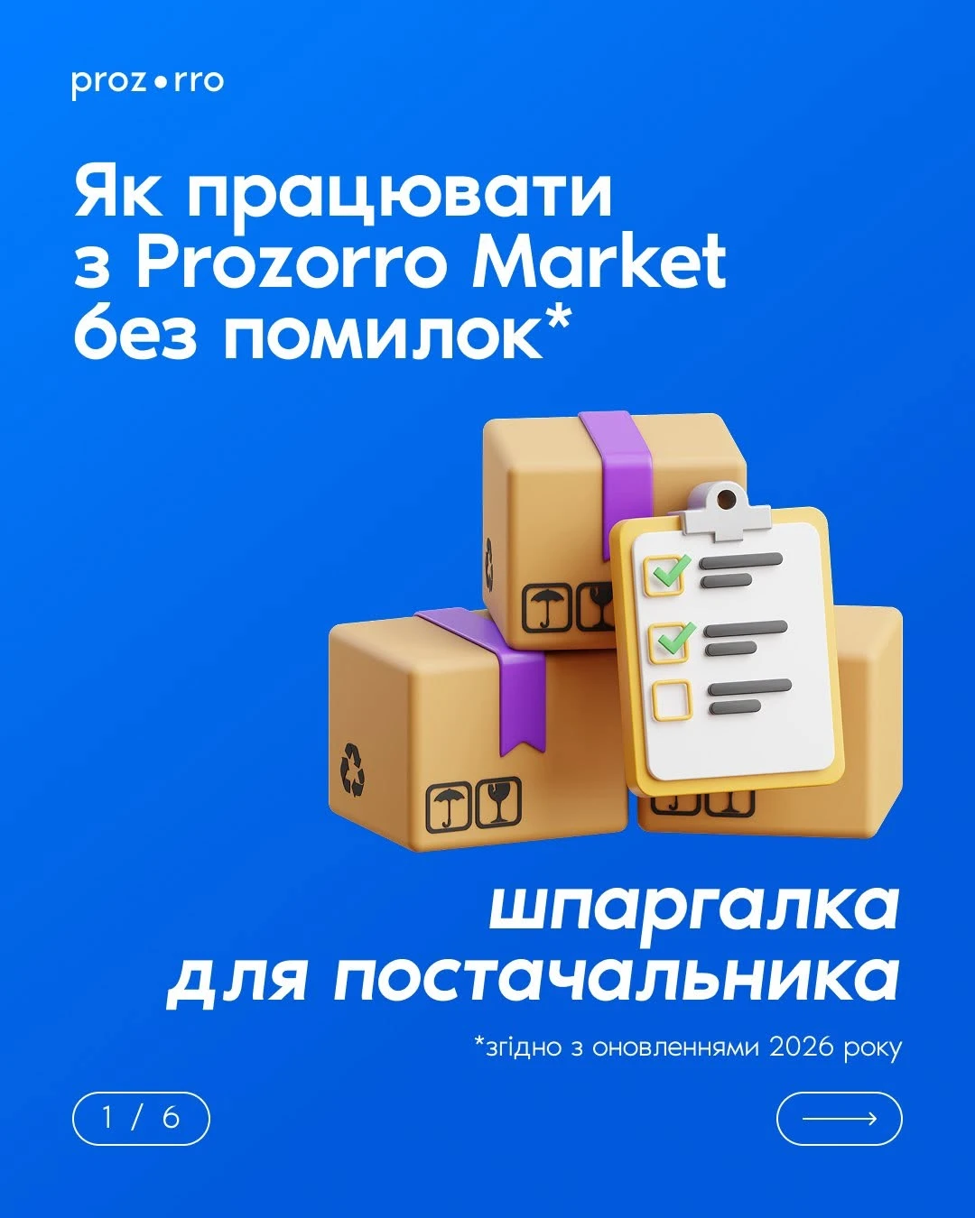Prozorro Market у 2026 році: покрокова шпаргалка для постачальника