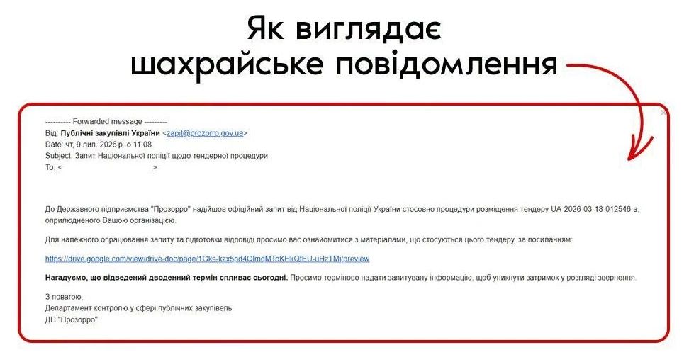 Фейкові листи від імені Prozorro: зловмисники маскують спам під запит Національної поліції