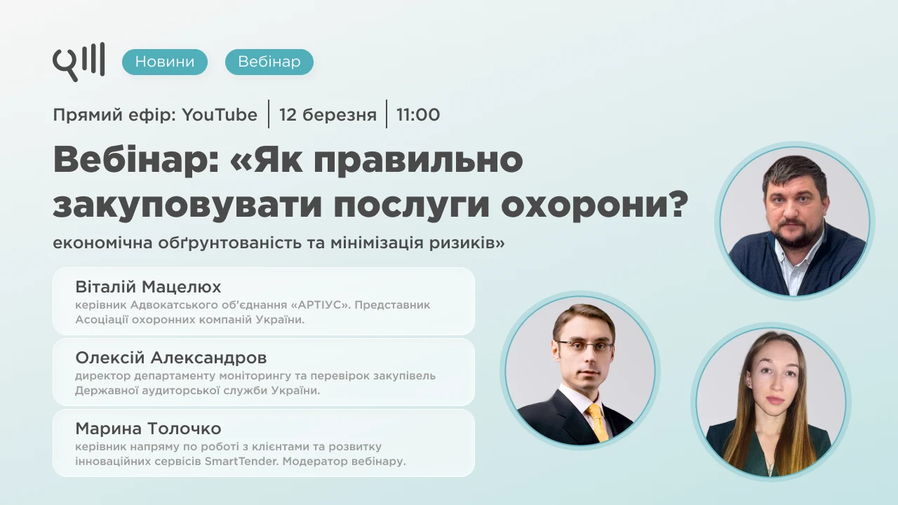 Вебінар про закупівлю послуг з охорони від SmartTender