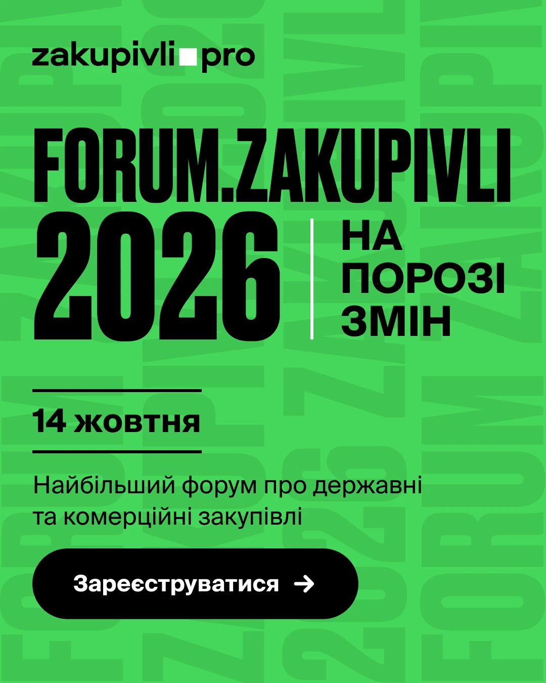 Forum.Zakupivli 2026: 14 жовтня експерти обговорять зміни у публічних закупівлях