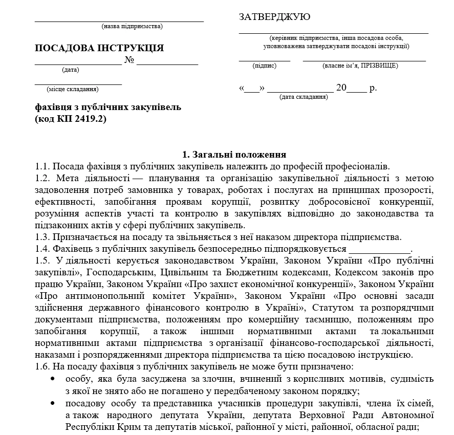 Посадова інструкція фахівця з публічних закупівель: зразок Посадова інструкція фахівця з публічних закупівель: зразок