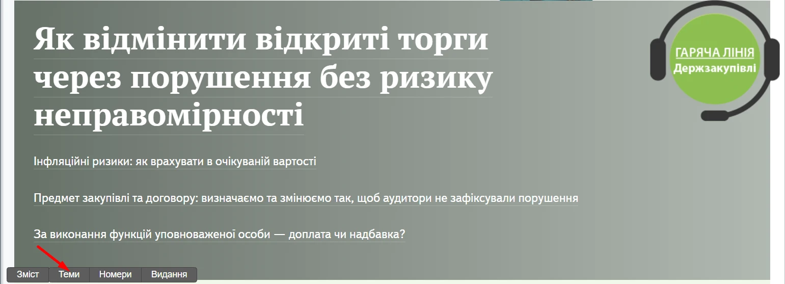 Чим особливі «Держзакупівлі», або Як ефективно користуватися е‑журналом