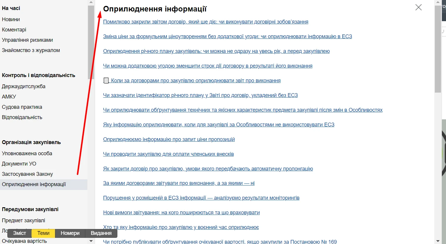 Чим особливі «Держзакупівлі», або Як ефективно користуватися е‑журналом