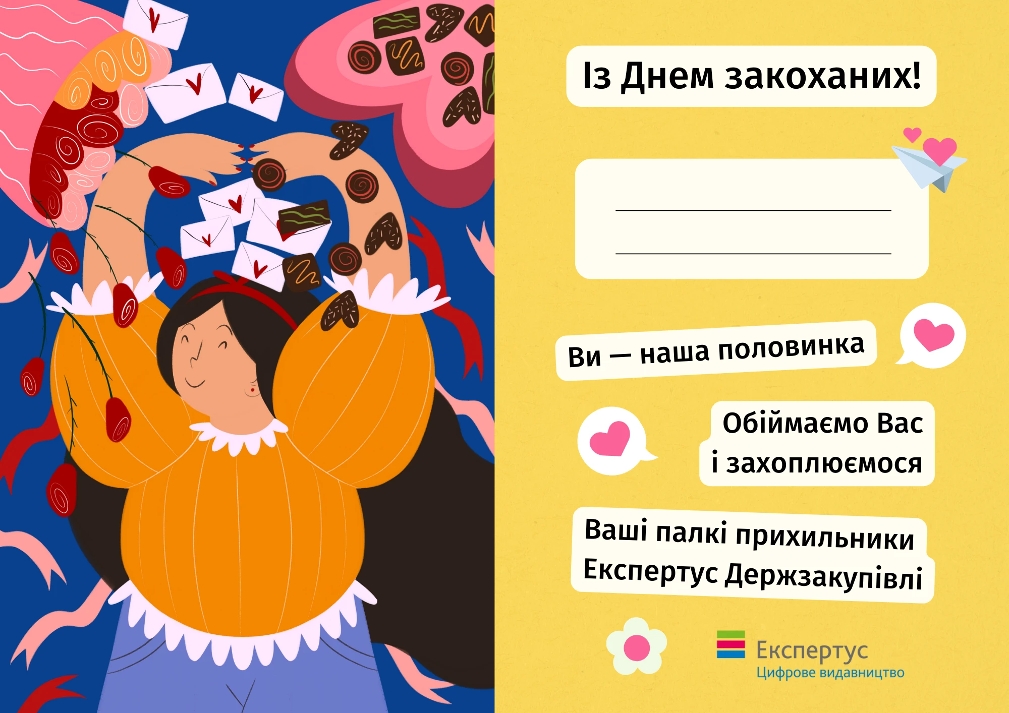  ❤️ Персональна «валентинка» для вас, любі закупівельники!