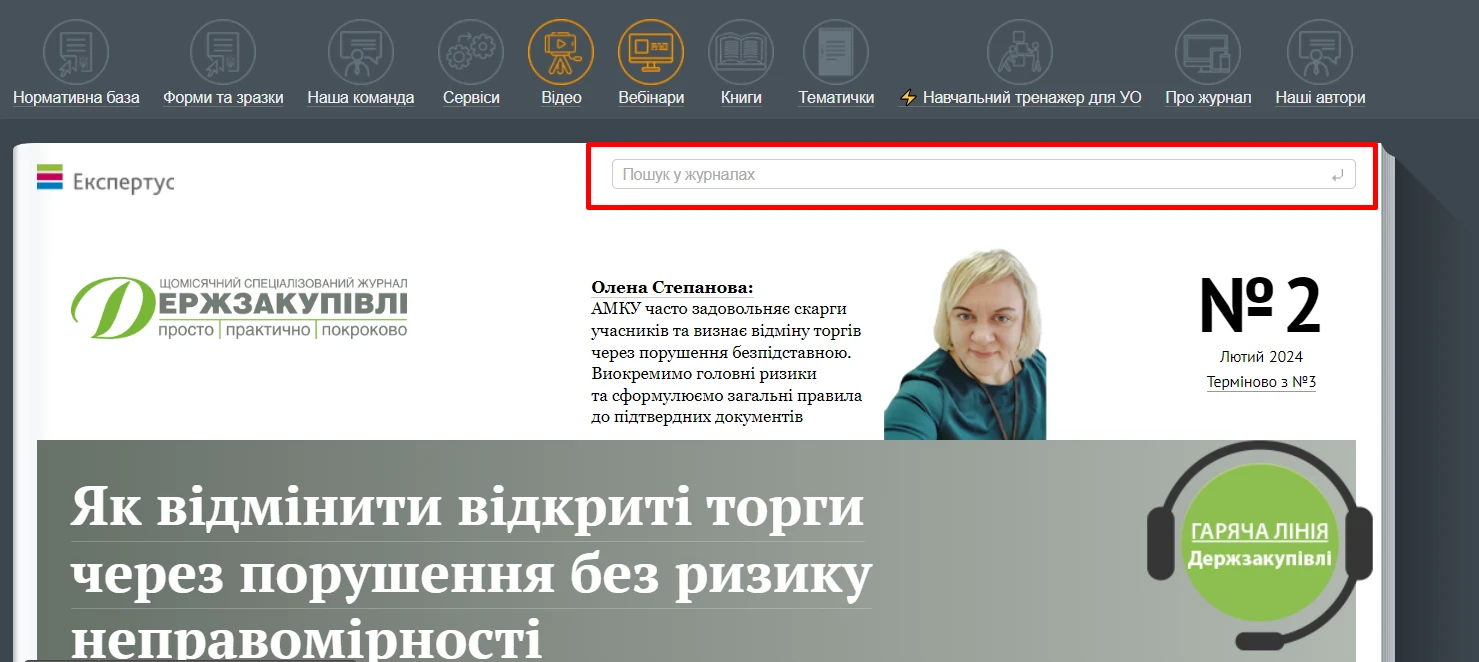 Чим особливі «Держзакупівлі», або Як ефективно користуватися е‑журналом