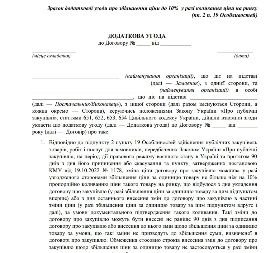 Додаткова угода до договору про зміну ціни