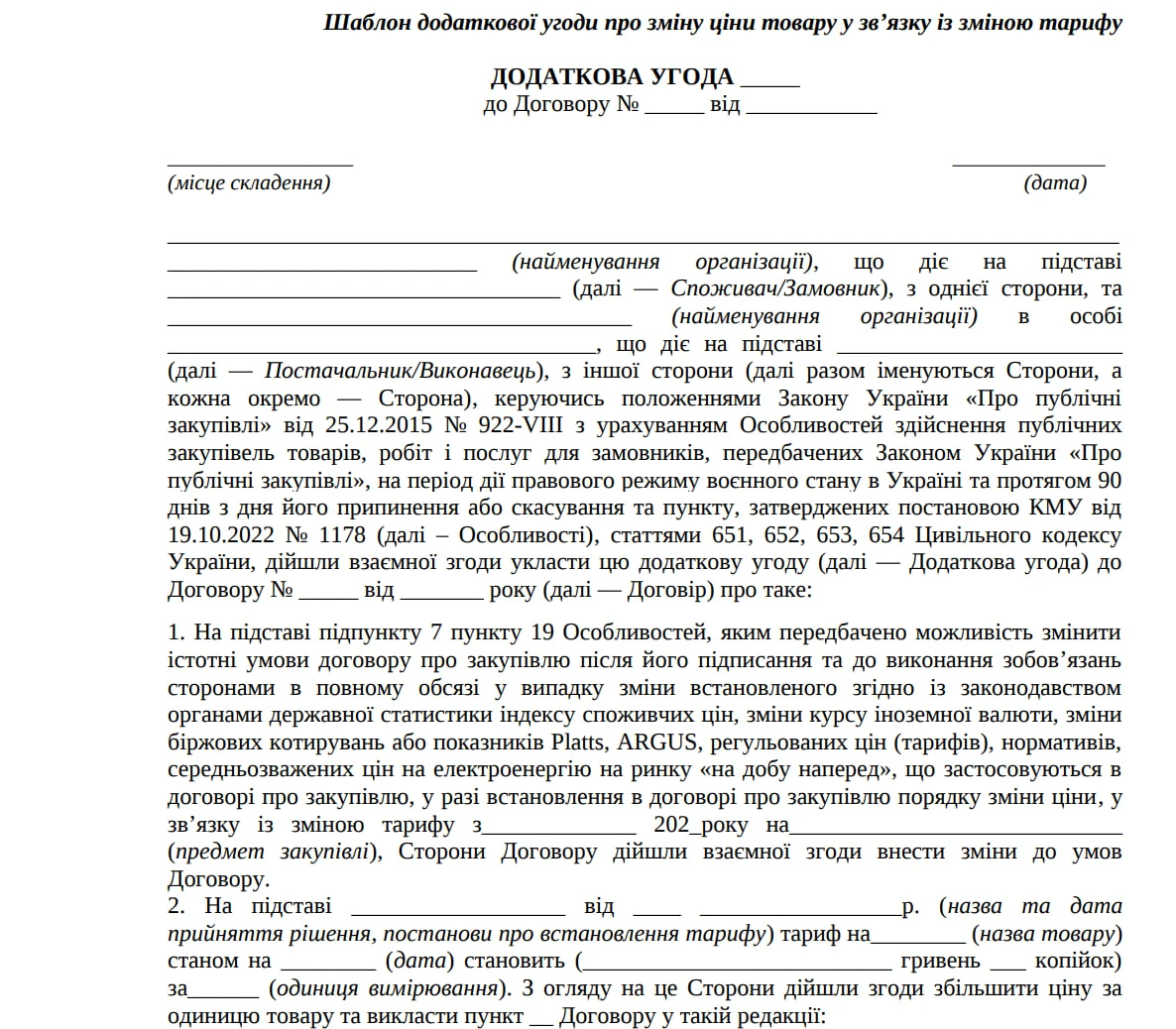 Додаткова угода зміна ціни ЗРАЗОК
