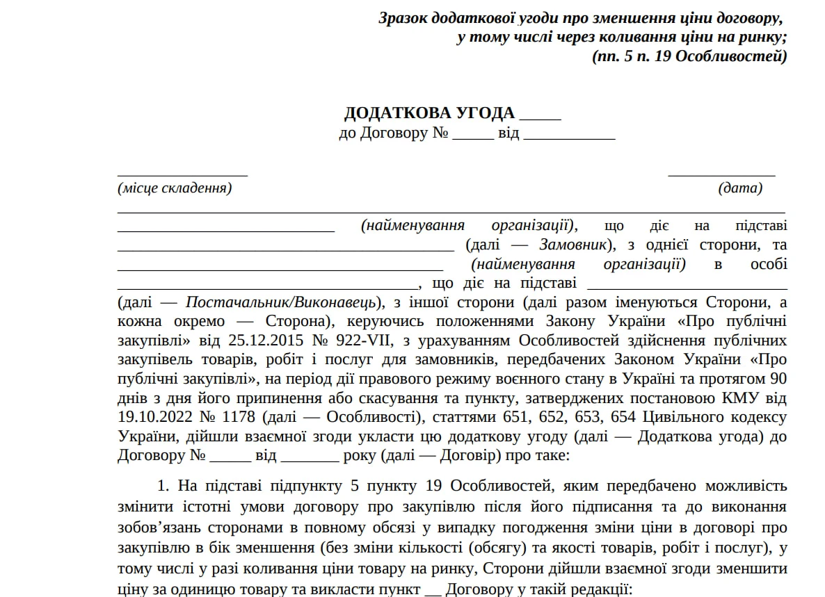 Додаткова угода до договору про зміну ціни зразок