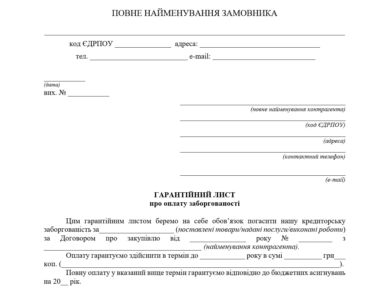 лист про оплату заборгованості зразок
